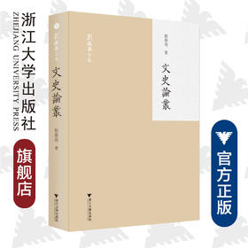 文史论丛(精)/刘操南全集/刘操南/责编:宋旭华/浙江大学出版社