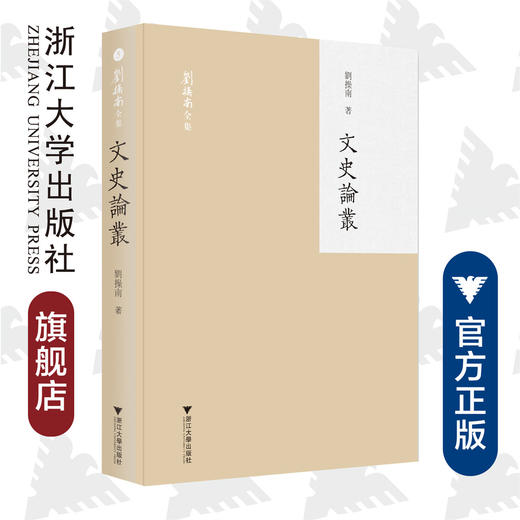 文史论丛(精)/刘操南全集/刘操南/责编:宋旭华/浙江大学出版社 商品图0