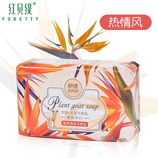 红贝缇*舒缇植萃香氛羊奶香皂调理滋养（金银花）200g/紧致净白（天堂鸟）无赠品 商品图1