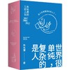 《世界很单纯，复杂的是人》，朱光潜 著 北京联合出版公司 商品缩略图1
