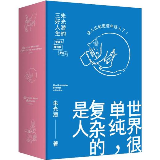 《世界很单纯，复杂的是人》，朱光潜 著 北京联合出版公司 商品图1
