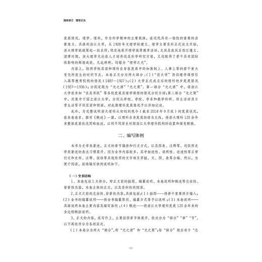 国庠浙江  理学之光--浙江大学理科发展史（1897-1936）(精)/范今朝/总主编:翟国庆/浙江大学出版社 商品图4