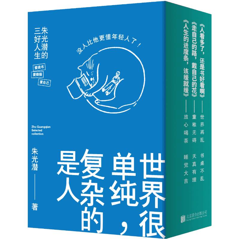 《世界很单纯，复杂的是人》，朱光潜 著 北京联合出版公司