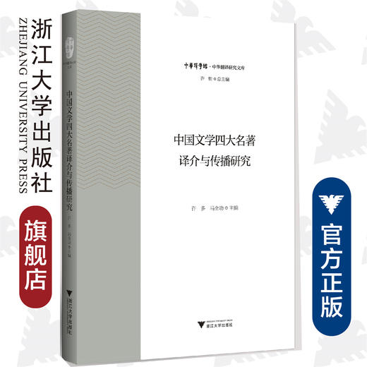 中国文学四大名著译介与传播研究 商品图0