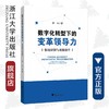 数字化转型下的变革领导力：情境识别与效能提升/吴挺/浙江大学出版社 商品缩略图0