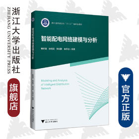 智能配电网络建模与分析(浙江省普通高校十三五新形态教材)/董树锋/浙江大学出版社