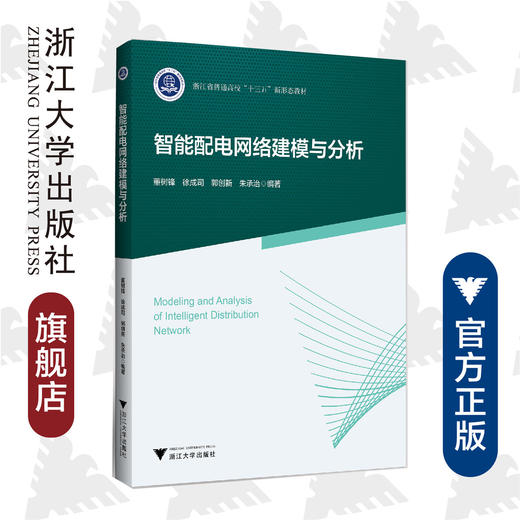 智能配电网络建模与分析(浙江省普通高校十三五新形态教材)/董树锋/浙江大学出版社 商品图0