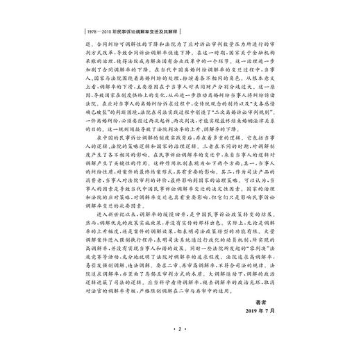 1978-2010年民事诉讼调解率变迁及其解释/刘敏|责编:石国华/浙江大学出版社 商品图2
