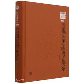 (仓发) 清前期国家治理与民生政策（《南开史学家论丛》第四辑）/中华书局/常建华/9787101153910
