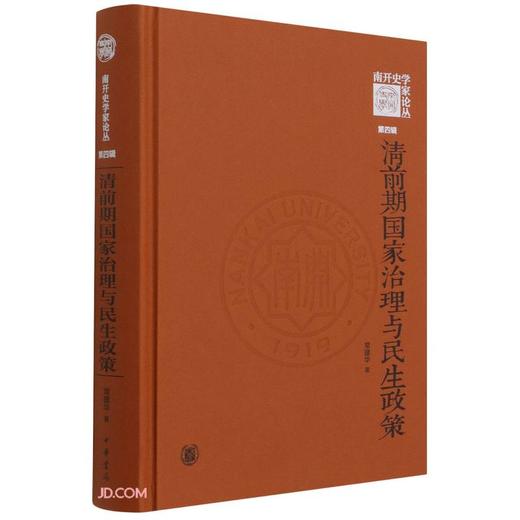 (仓发) 清前期国家治理与民生政策（《南开史学家论丛》第四辑）/中华书局/常建华/9787101153910 商品图0