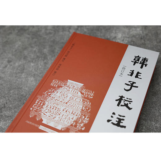 韩非子校注 修订版 商品图2