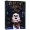 现货【新华书店旗舰店官网】正版 我曾走在崩溃的边缘 俞敏洪 完整讲述创业发展历程 曝光诸多情景与细节 俞敏洪三部曲 商品缩略图1