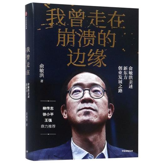 现货【新华书店旗舰店官网】正版 我曾走在崩溃的边缘 俞敏洪 完整讲述创业发展历程 曝光诸多情景与细节 俞敏洪三部曲 商品图1