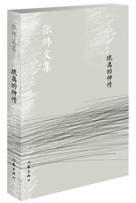 (仓发) 疏离的神情/张炜文集/作家出版社/张炜/9787506376280
