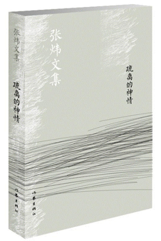 (仓发) 疏离的神情/张炜文集/作家出版社/张炜/9787506376280 商品图0