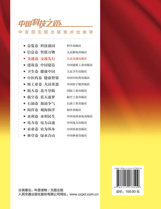 中国科技之路.交通卷.交通先行 商品图1