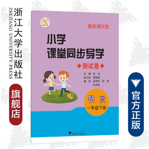 小学课堂同步导学 语文（一年级下册最新课改版）/学霸天下编写组/李烨/浙江大学出版社 商品图0