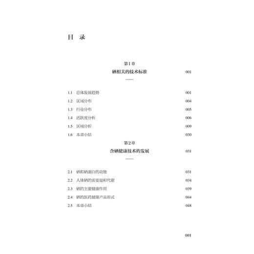 硒元素技术标准与医药领域专利分析 商品图3