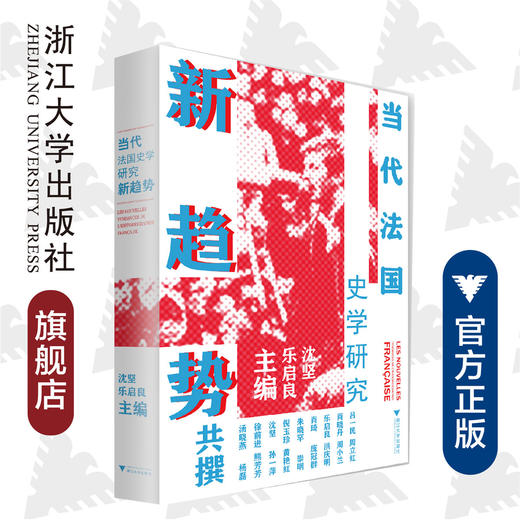 当代法国史学研究新趋势/沈坚/乐启良/责编:谢焕/浙江大学出版社 商品图0