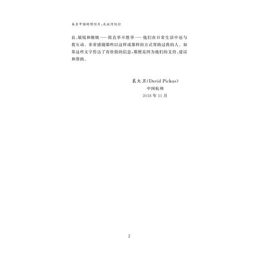 来自中国的明信片：大运河纪行/David Pickus/译者:谭舒娜/浙江大学出版社 商品图3