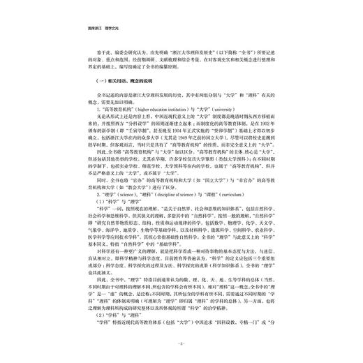 国庠浙江  理学之光--浙江大学理科发展史（1897-1936）(精)/范今朝/总主编:翟国庆/浙江大学出版社 商品图2