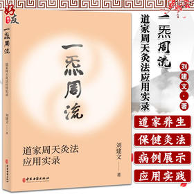 正版 一炁周流 道家周天灸法应用实录 刘建文 著 中医针灸医学书籍周天灸道家养生保健外丹药外敷俞穴中医古籍出版社9787515221588