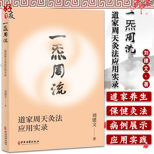 正版 一炁周流 道家周天灸法应用实录 刘建文 著 中医针灸医学书籍周天灸道家养生保健外丹药外敷俞穴中医古籍出版社9787515221588 商品图0