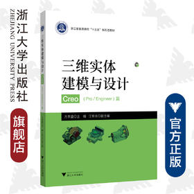 三维实体建模与设计——Creo(Pro\Engineer篇浙江省普通高校十三五新形态教材)/方贵盛/浙江大学出版社