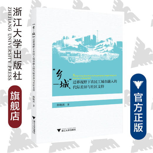 “乡—城”迁移视野下农民工城市融入的代际差异与社区支持/郎晓波/浙江大学出版社 商品图0