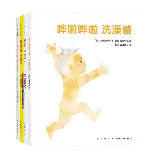 哗啦哗啦洗澡喽 全4册 0-2岁 松谷美代子 著 游戏绘本 原来哄孩子吃饭、睡觉这么简单 儿童绘本 商品图0