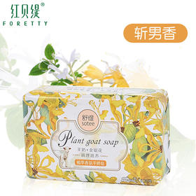 红贝缇*舒缇植萃香氛羊奶香皂调理滋养（金银花）200g/紧致净白（天堂鸟）无赠品