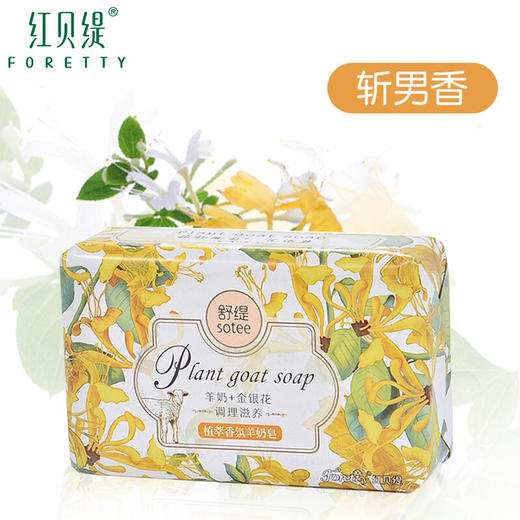 红贝缇*舒缇植萃香氛羊奶香皂调理滋养（金银花）200g/紧致净白（天堂鸟）无赠品 商品图0