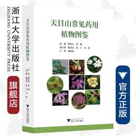 天目山常见药用植物图鉴/傅承新/李攀/浙江大学出版社