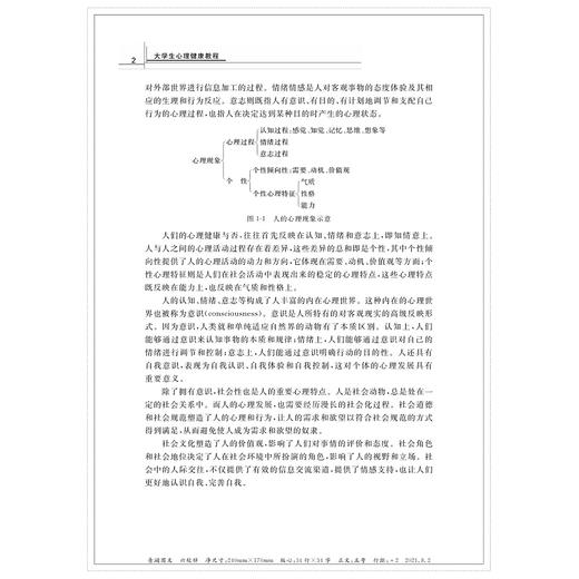 大学生心理健康教程(第3版浙江省高等学校德育统编教材)/马建青|责编:黄娟琴/浙江大学出版社 商品图2