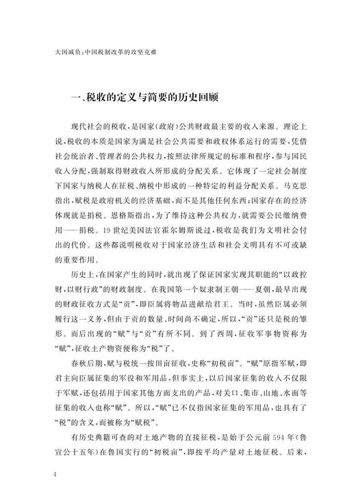大国减负：中国税制改革的攻坚克难/大国大转型中国经济转型与创新发展丛书/贾康/梁季/程瑜/总主编:迟福林/浙江大学出版社 商品图1