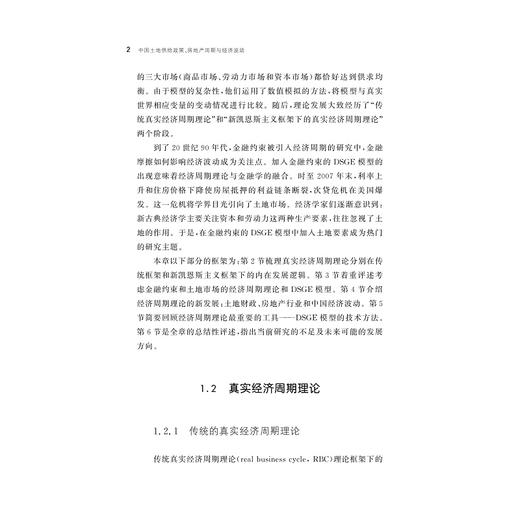 中国土地供给政策、房地产周期与经济波动/何怡瑶/浙江大学出版社 商品图2