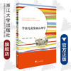 学前儿童发展心理学/王云霞/张金荣/俞睿玮|责编:李晨/浙江大学出版社 商品缩略图0