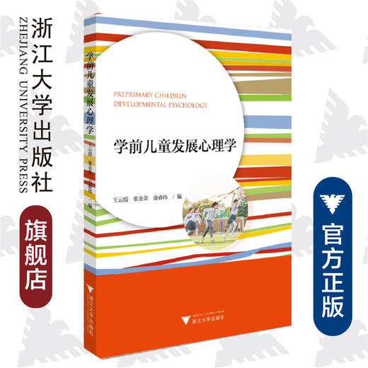 学前儿童发展心理学/王云霞/张金荣/俞睿玮|责编:李晨/浙江大学出版社 商品图0