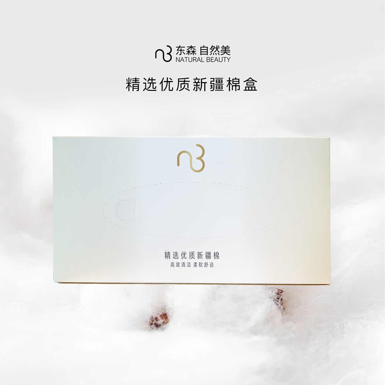 精选优质新疆棉盒/自然美绵柔卸妆巾/80抽