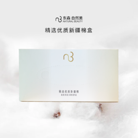 精选优质新疆棉盒/自然美绵柔卸妆巾/80抽
