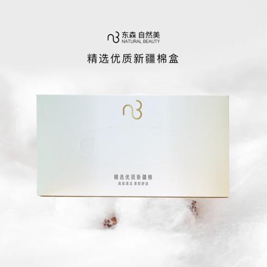 精选优质新疆棉盒/自然美绵柔卸妆巾/80抽 商品图0
