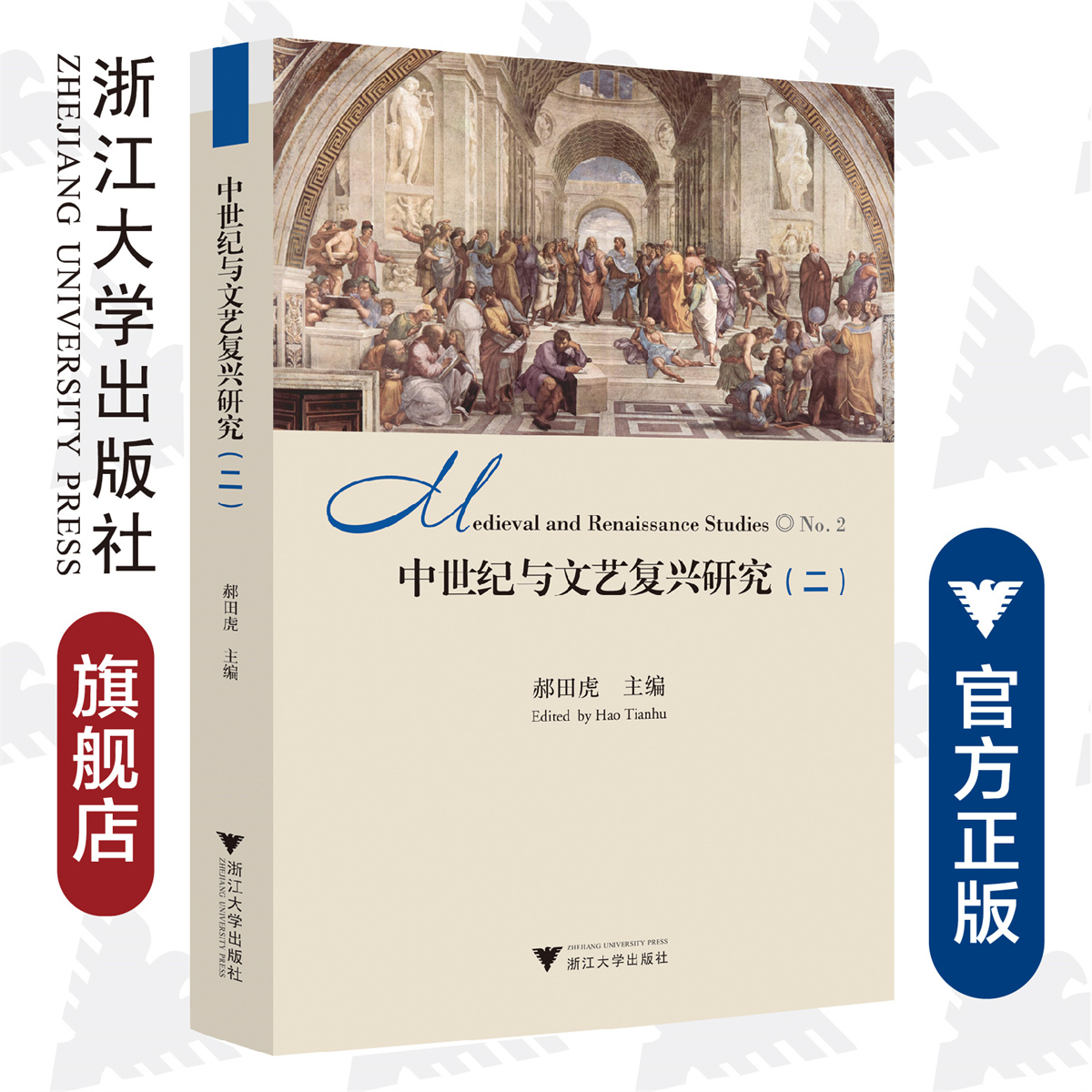 中世纪与文艺复兴研究（二）/郝田虎/浙江大学出版社