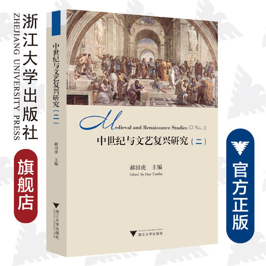 中世纪与文艺复兴研究（二）/中世纪与文艺复兴研究书系/郝田虎/浙江大学出版社 商品图0