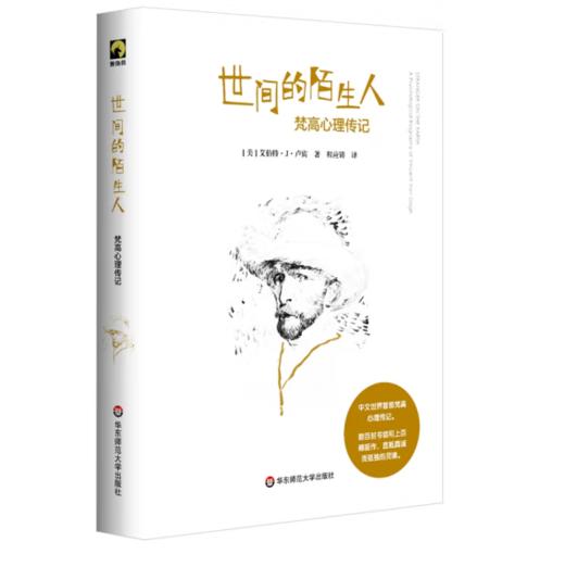 《世间的陌生人：梵高心理传记》#此商品参加第十一届北京惠民文化消费季 商品图0