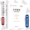大国减负：中国税制改革的攻坚克难/大国大转型中国经济转型与创新发展丛书/贾康/梁季/程瑜/总主编:迟福林/浙江大学出版社 商品缩略图0