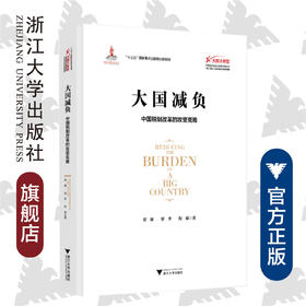 大国减负：中国税制改革的攻坚克难/大国大转型中国经济转型与创新发展丛书/贾康/梁季/程瑜/总主编:迟福林/浙江大学出版社