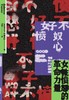 好不愤怒 : 女性愤怒的革命力量 商品缩略图0