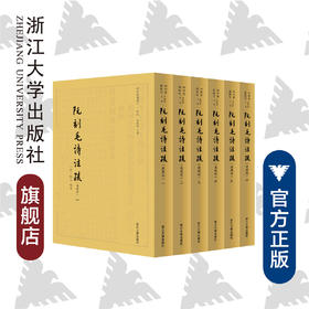 阮刻毛诗注疏(典藏版共6册)(精)/四部要籍选刊·经部/总主编:蒋鹏翔/校注:(清)阮元/布脊精装/带护封/浙江大学出版社