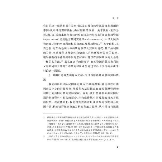 山林、山民与山村：中国东南山区的历史研究/杜正贞/(日)佐藤仁史/责编:王荣鑫/浙江大学出版社 商品图5