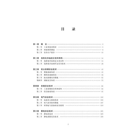 工业安全基础(浙江省普通高校十三五新形态教材)/赵艳敏/安胜祥/浙江大学出版社 商品图3